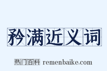 矜满近义词是什么意思的图片